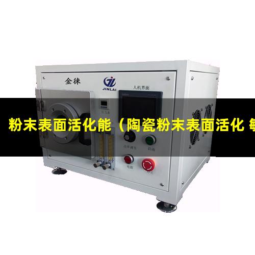 粉末表面活化能